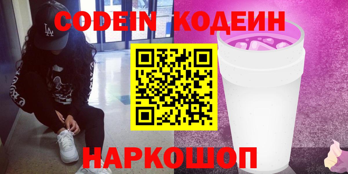 Кодеин напиток Lean (лин)  Вход с VPN  Алатырь  Кодеин Purple Drank 